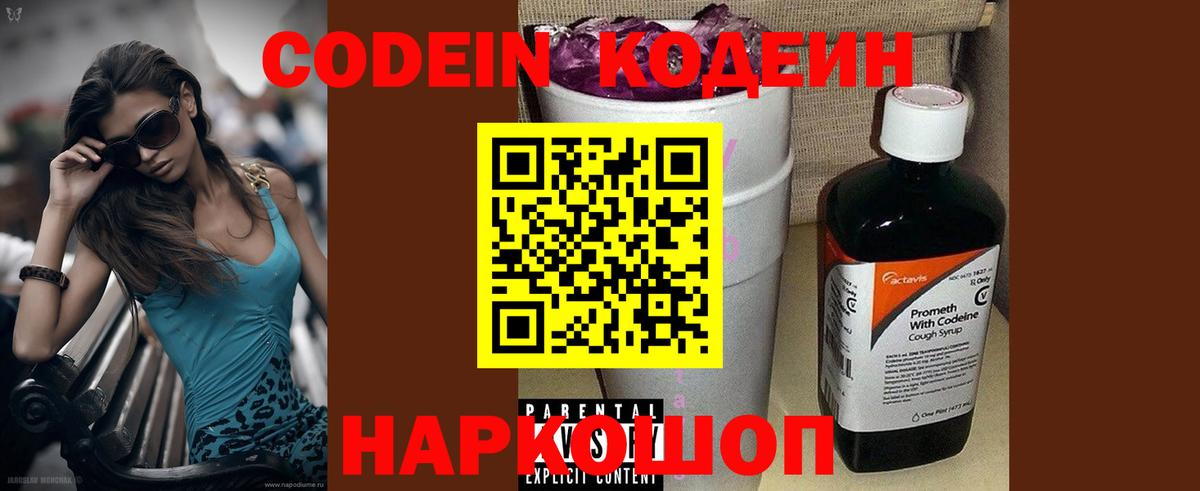 Кодеин Purple Drank  Вход с VPN  Codein напиток Lean (лин)  Красноармейск 